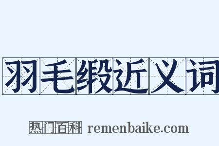 羽毛缎近义词是什么意思的图片